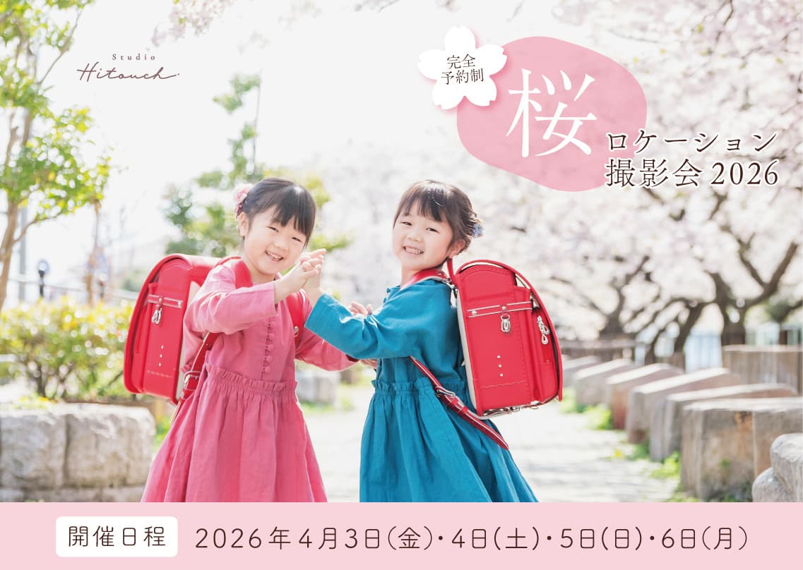 鳥取市の卒園卒業、入園入学記念写真